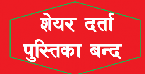 हकप्रद निष्कासनका लागि अरुण काबेली पावरले तोक्यो बुक क्लोजको मिति